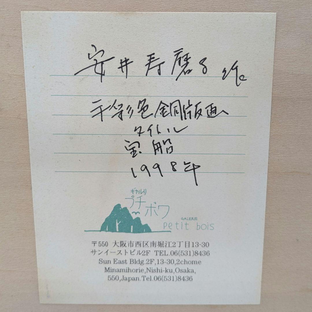 安井寿磨子作 手彩色銅版画 「宝船」1998年 10枚限定