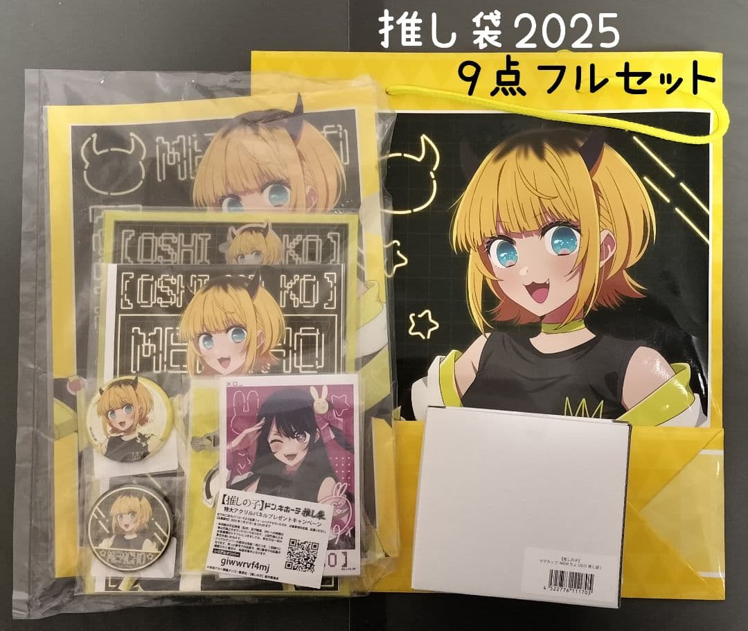 推しの子 推し袋2025 MEMちょセット フルセット