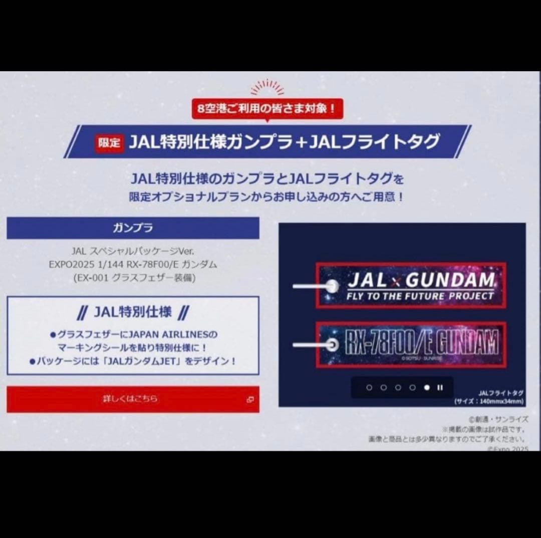 大阪万博 RX-78F00 E ガンダム JAL×ガンダムフライトタグセット