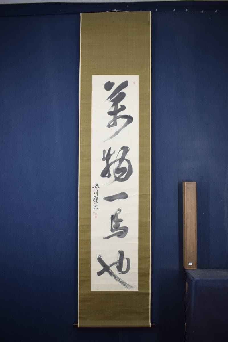 【真作】皆川淇園/萬物一馬也/一行書/掛軸☆宝船☆Y-404　JM
