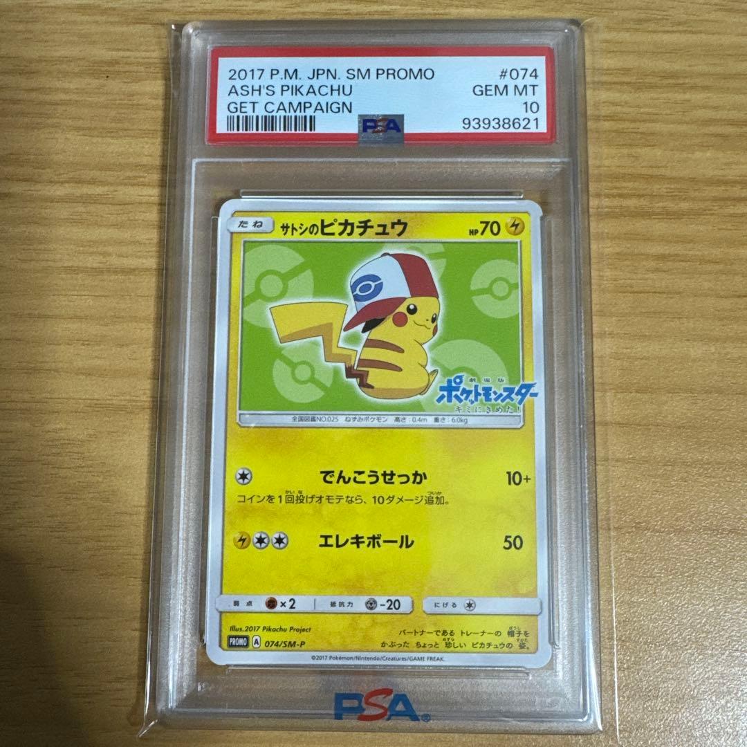 【PSA10】サトシのピカチュウ 074/SM-P 2017