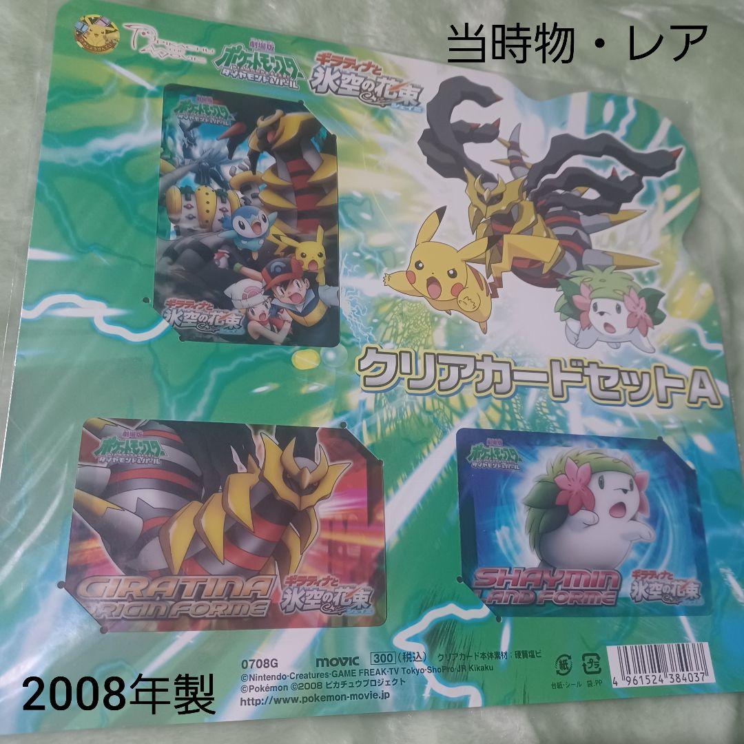 ポケモン ギラティナと氷空の花束シェイミ　クリアカードセットA 2008年製