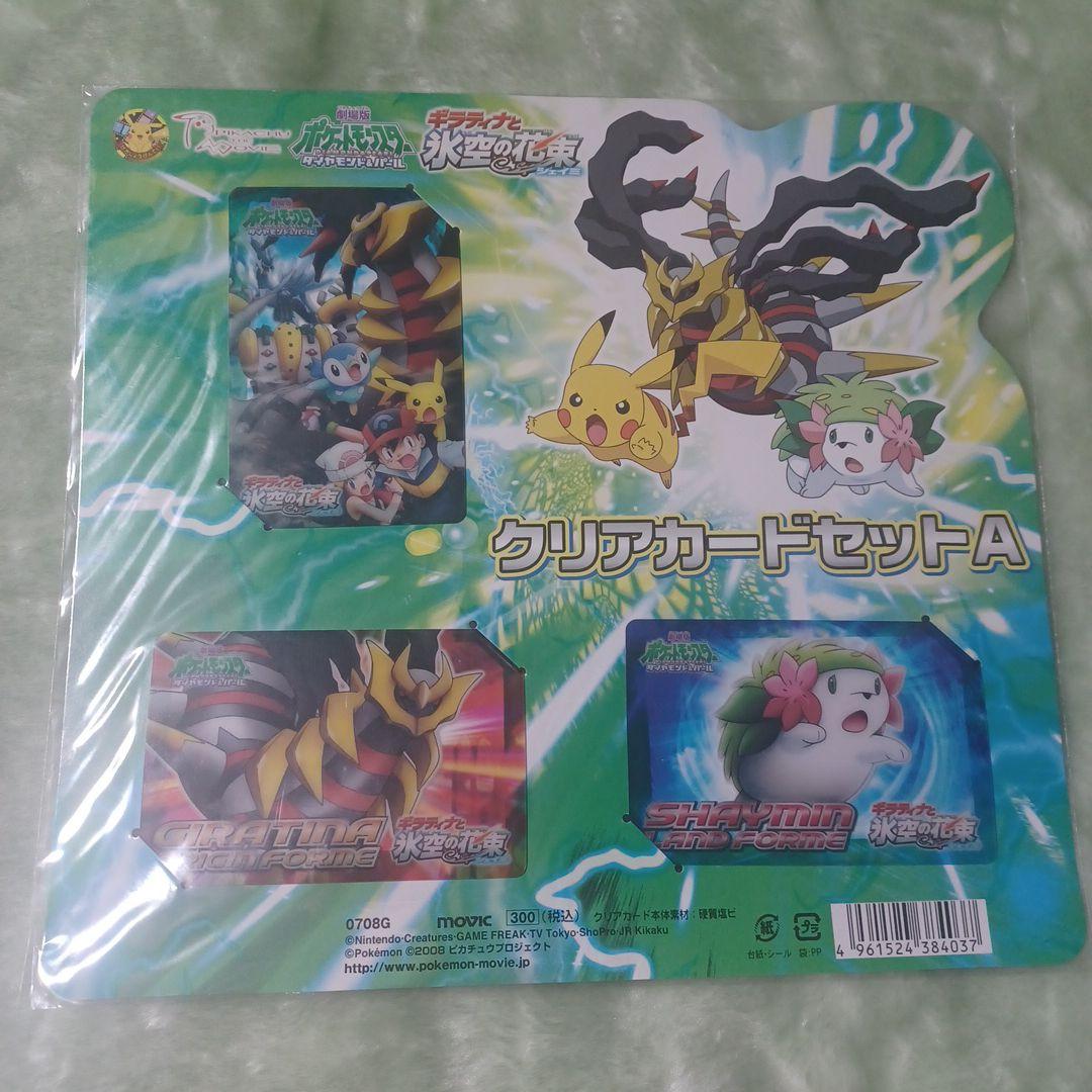 ポケモン ギラティナと氷空の花束シェイミ　クリアカードセットA 2008年製