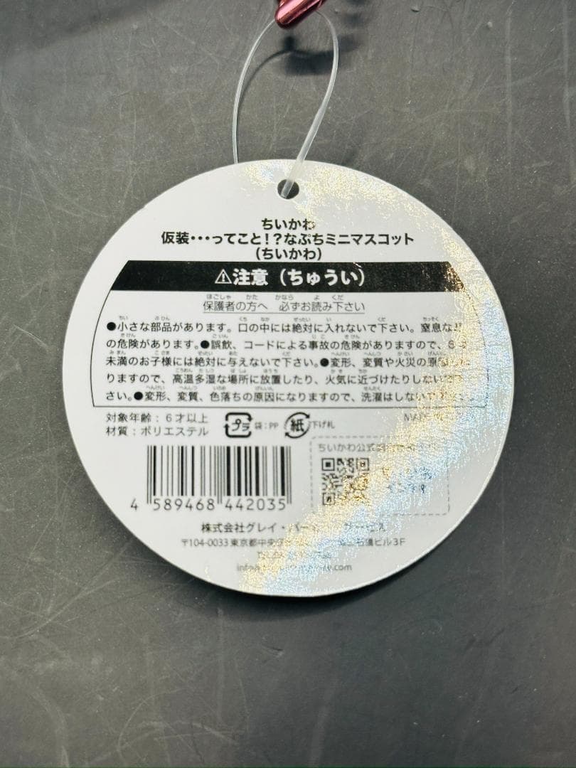 【新品/タグ付き】 ちいかわ 仮装・・・ってこと！？なぷちミニマスコット