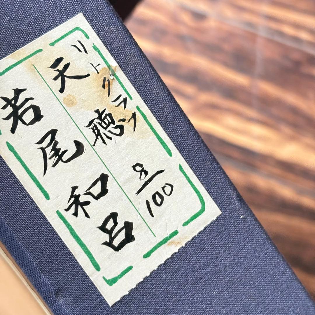 若尾和呂 タリズマニックアート リトグラフ「天聴」 8/100 額装 A