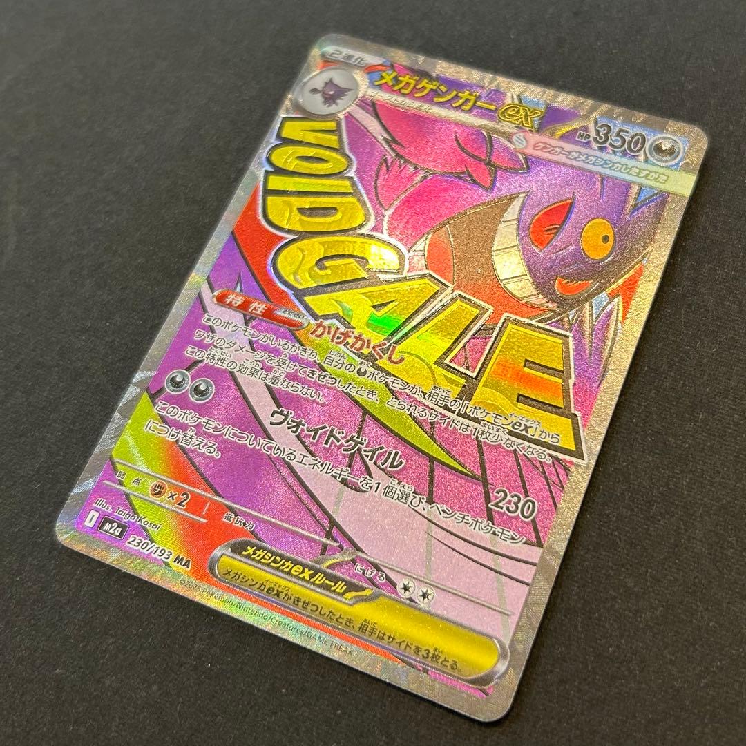 ポケモン カードゲーム メガゲンガーex 230/193 エラーカード
