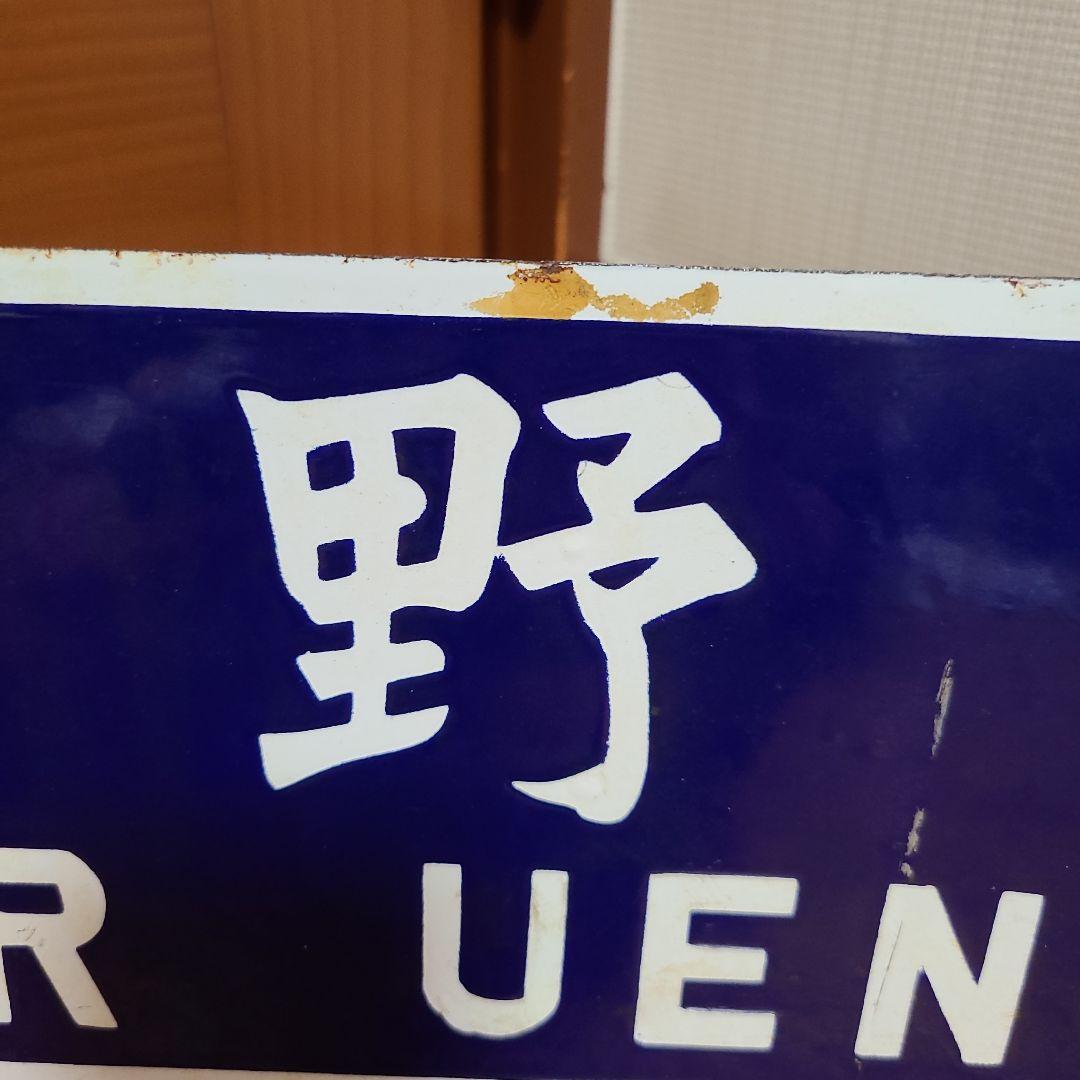 ビ*鉄様 吊り下げ式行先　板堀文字ホーロー板　サボ　　小山行き⇔上野行き