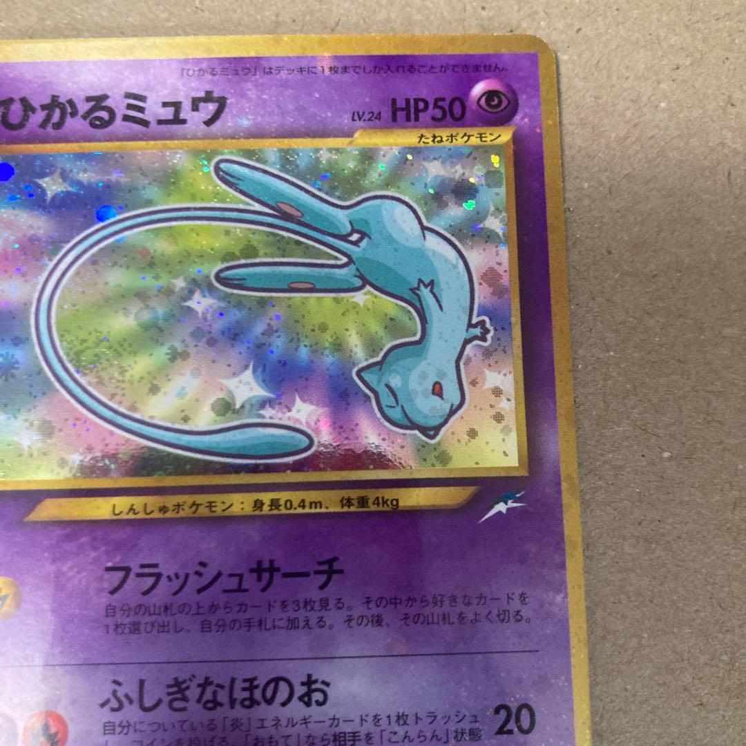 【良品】ひかるミュウ 旧裏 ポケモンカード コロコロ プロモ