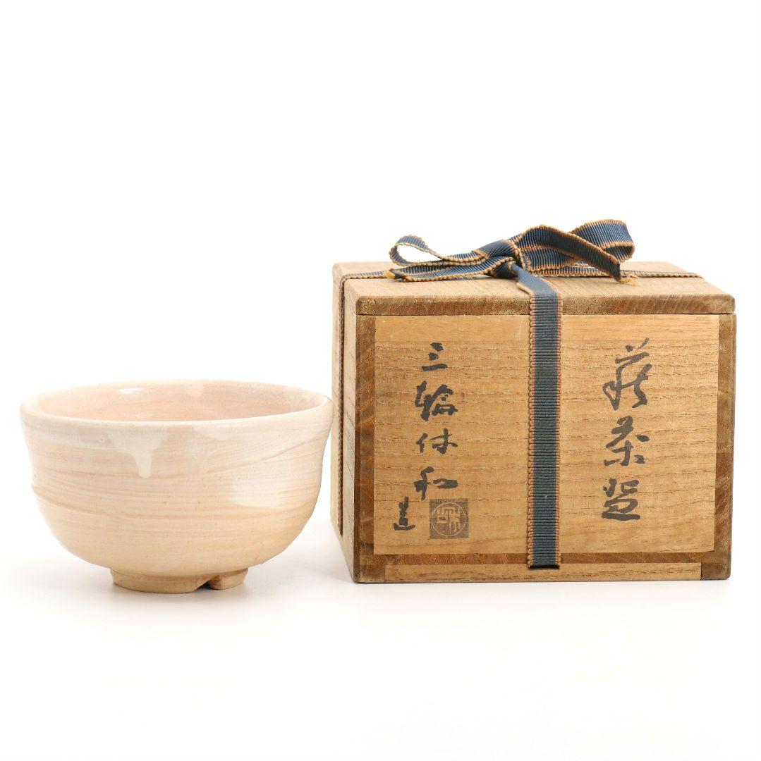 十代休雪 三輪休和作 萩焼 茶碗 茶道具 共箱　M965