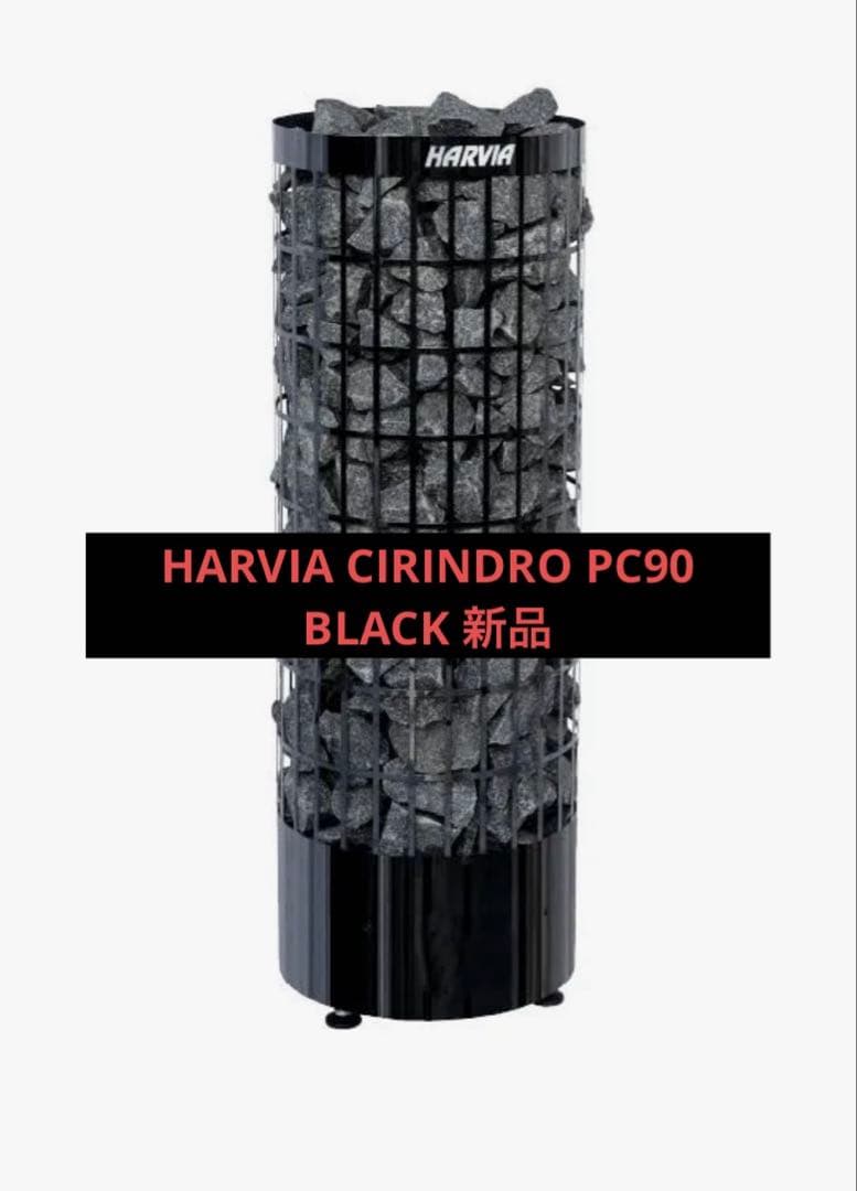 HARVIA CIRINDRO PC90 BLACK 新品