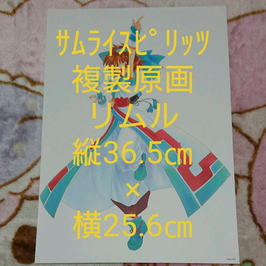 サムライスピリッツ「リムル☆複製原画」