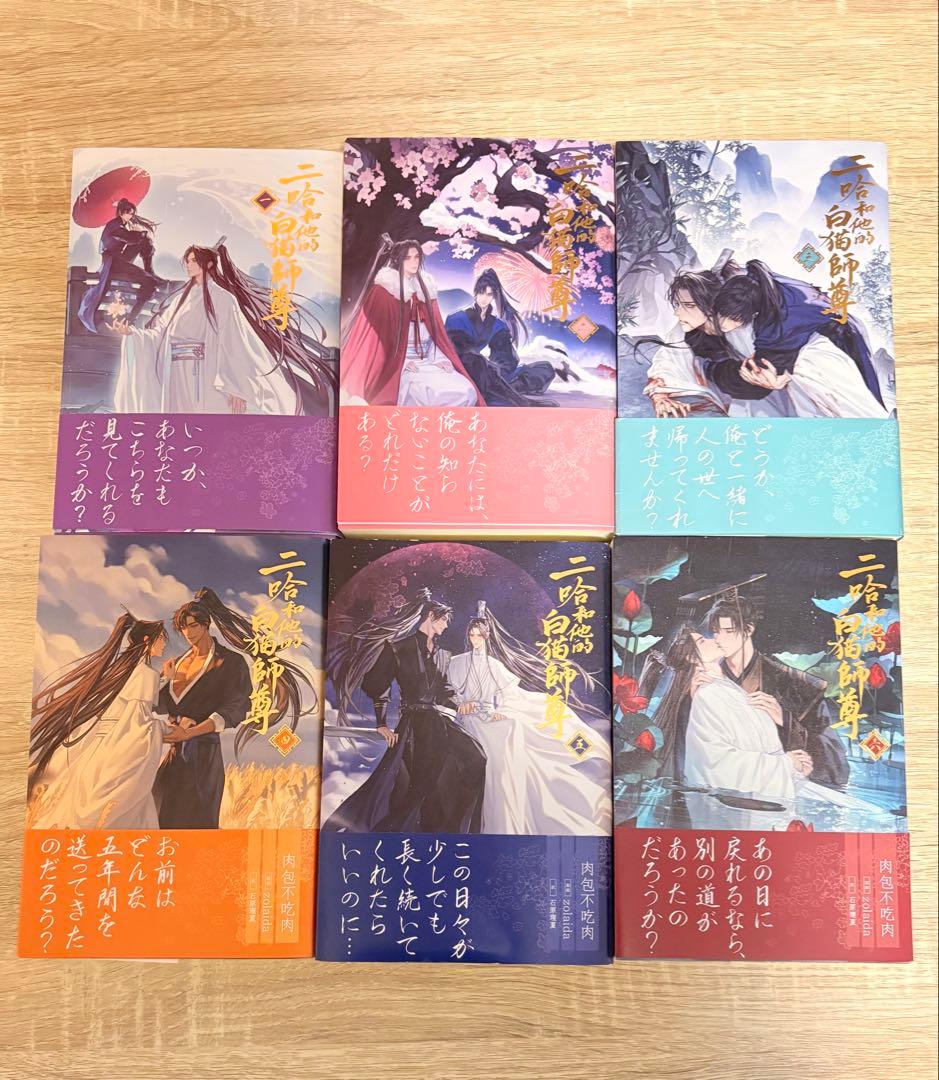 二哈和他的白猫師尊　1〜6巻セット