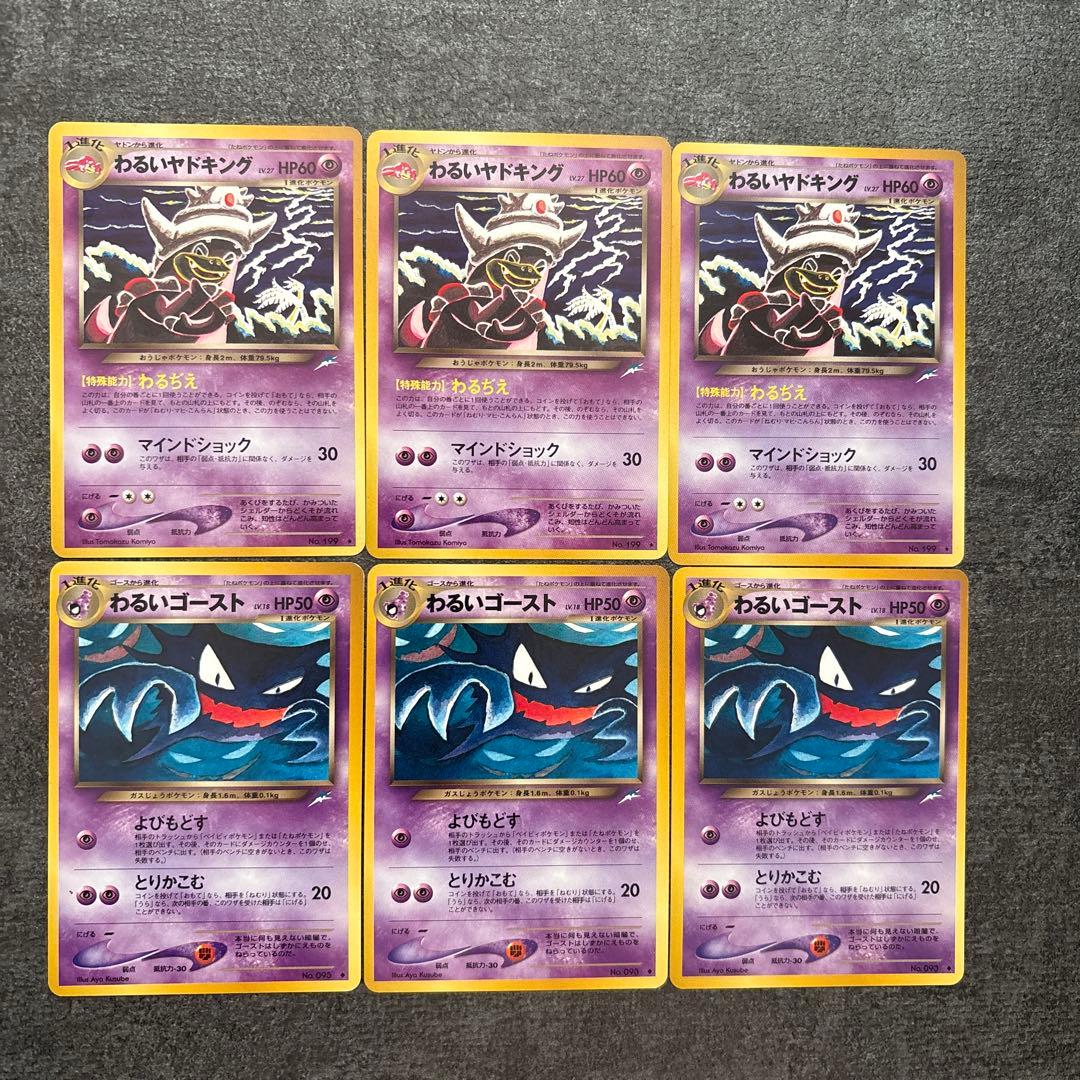 ポケモンカード 旧裏 わるいヤドキング わるいゴースト まとめ