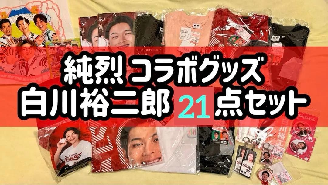 レア★純烈 コラボグッズ 白川裕二郎 21点セット