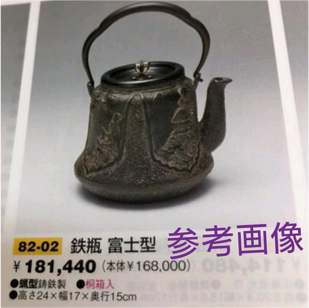 鉄瓶　富士型 蝋型鋳鉄製 桐箱入