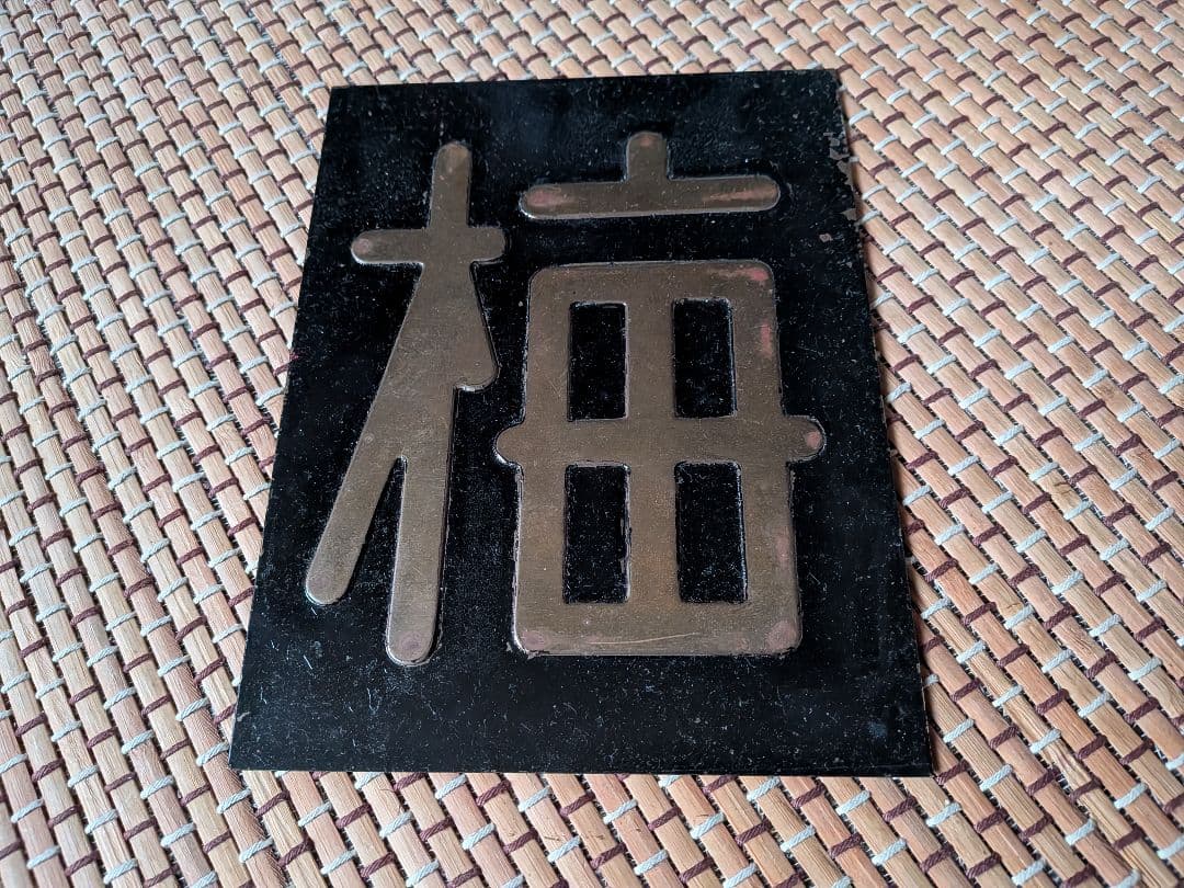 区名札【梅】梅小路機関区