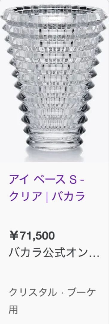 バカラ　アイ ベース S 花瓶