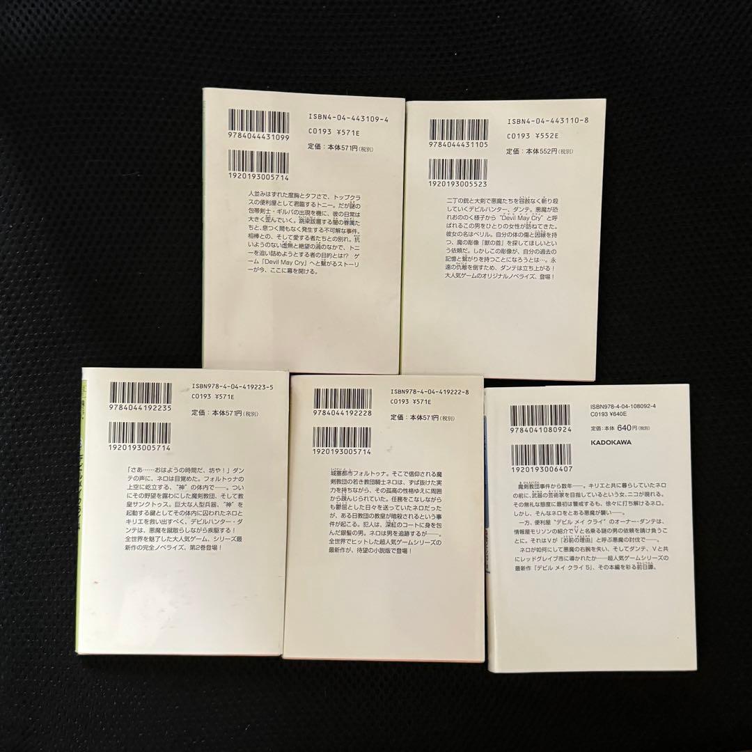 デビルメイクライシリーズ 小説 5冊セット