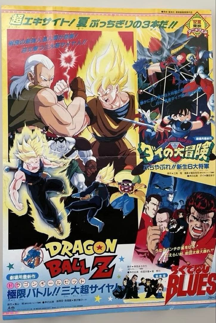 ドラゴンボールZ 極限バトル!!超貴重映画大型ポスターb1