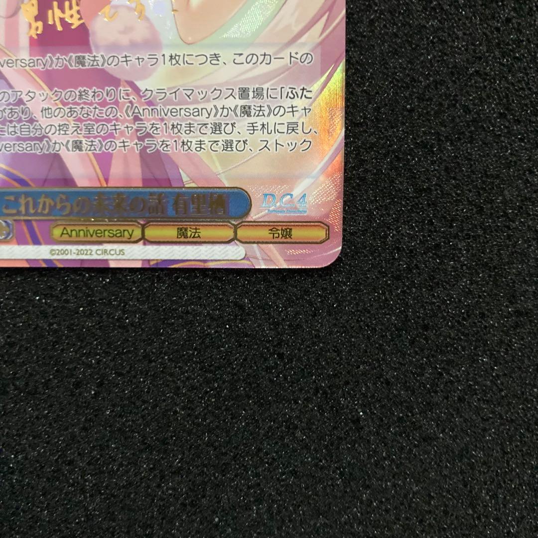 ヴァイスシュバルツ　これからの未来の話　有里栖　SP