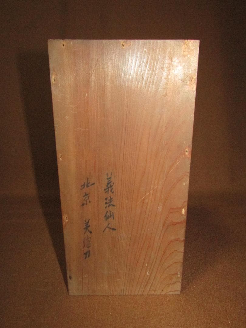 【木彫　肥松　義法仙人　北京・美信刀　２０ｃｍ　木箱付　仏教美術】