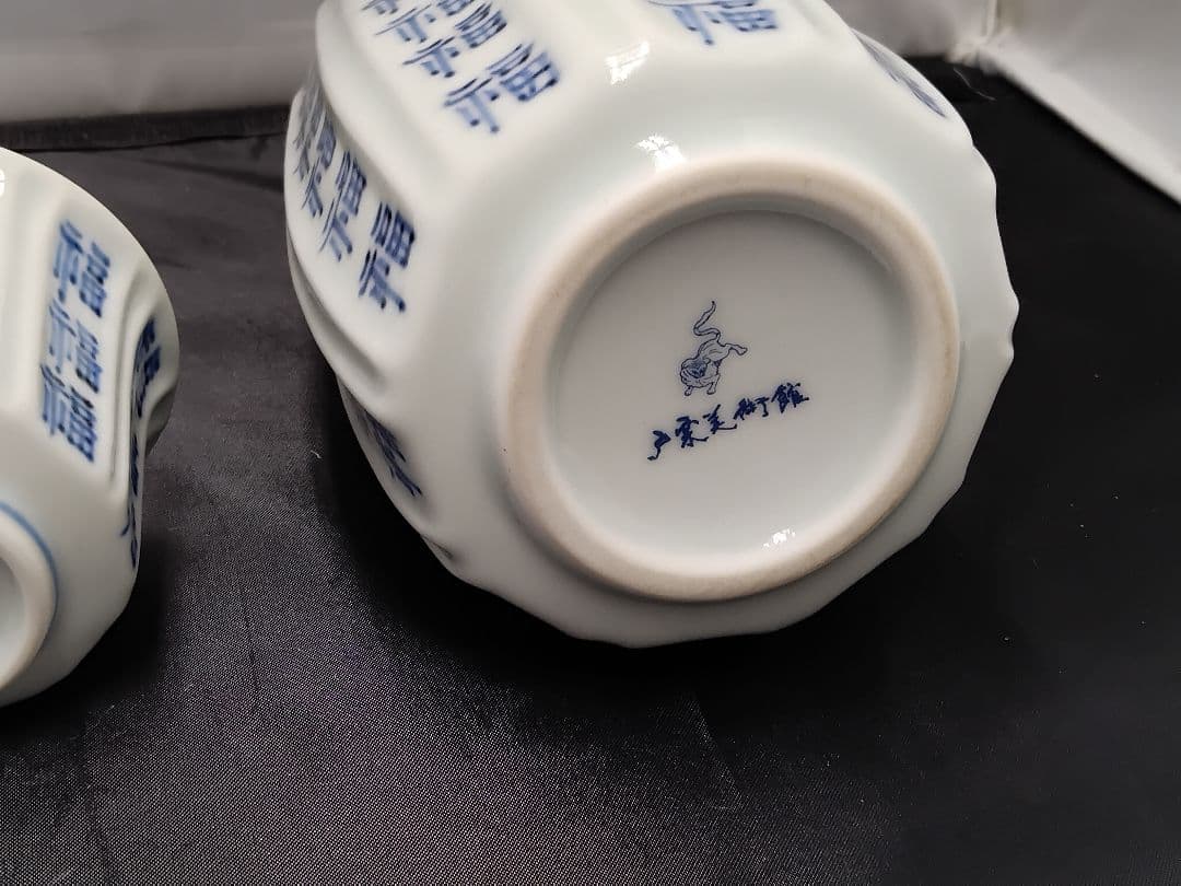 福文文字　酒器　財団法人戸栗美術館　共箱　M１０９７