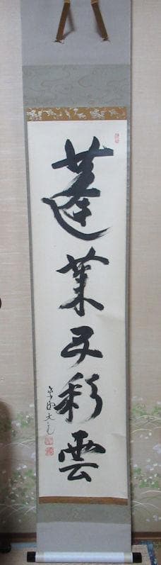 大徳寺立花大亀直筆　蓬莱五彩雲　共箱