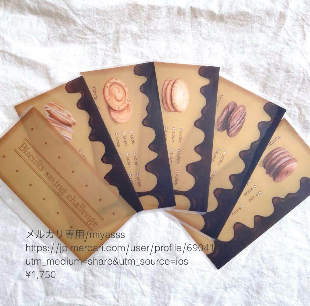 【1750円】貯金リフィル ビスケット リフィル A6 saving