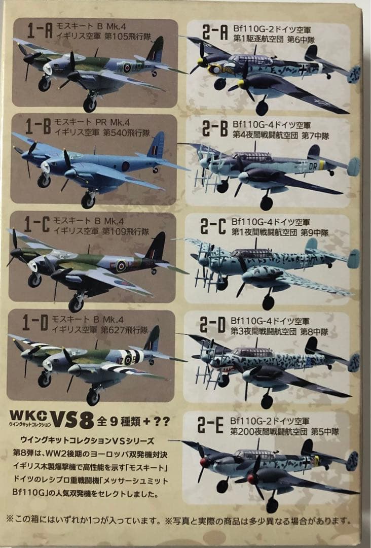 1/144 F-toys WKCVS8モスキート◦メッサーシュミッBf110 G