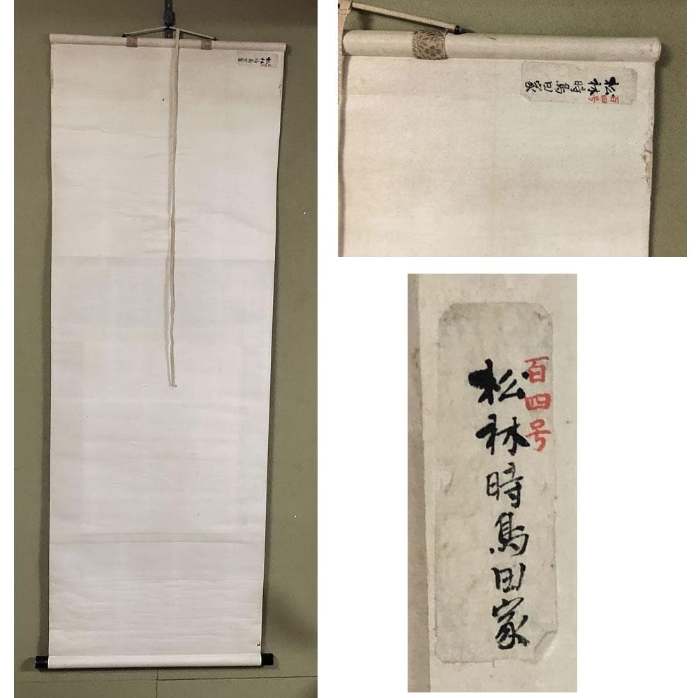 e2650 掛軸 藤井松林 画 桂舟 識箱 田家山水図 茶掛軸