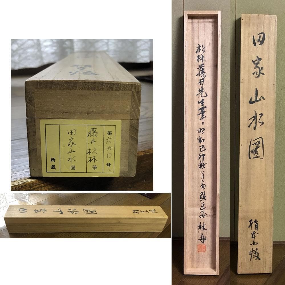 e2650 掛軸 藤井松林 画 桂舟 識箱 田家山水図 茶掛軸