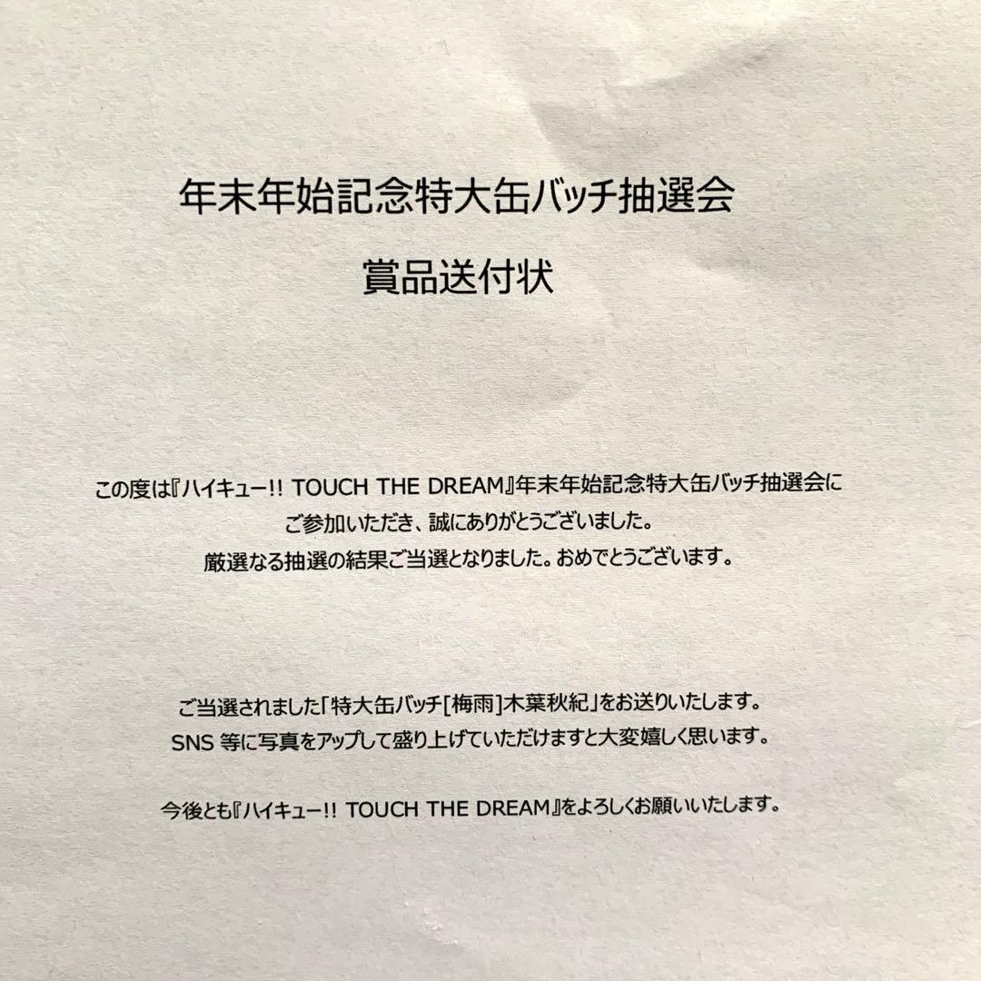 ハイキュー!! ハイドリ年末年始記念特大缶バッチ　木葉秋紀　非売品　レア