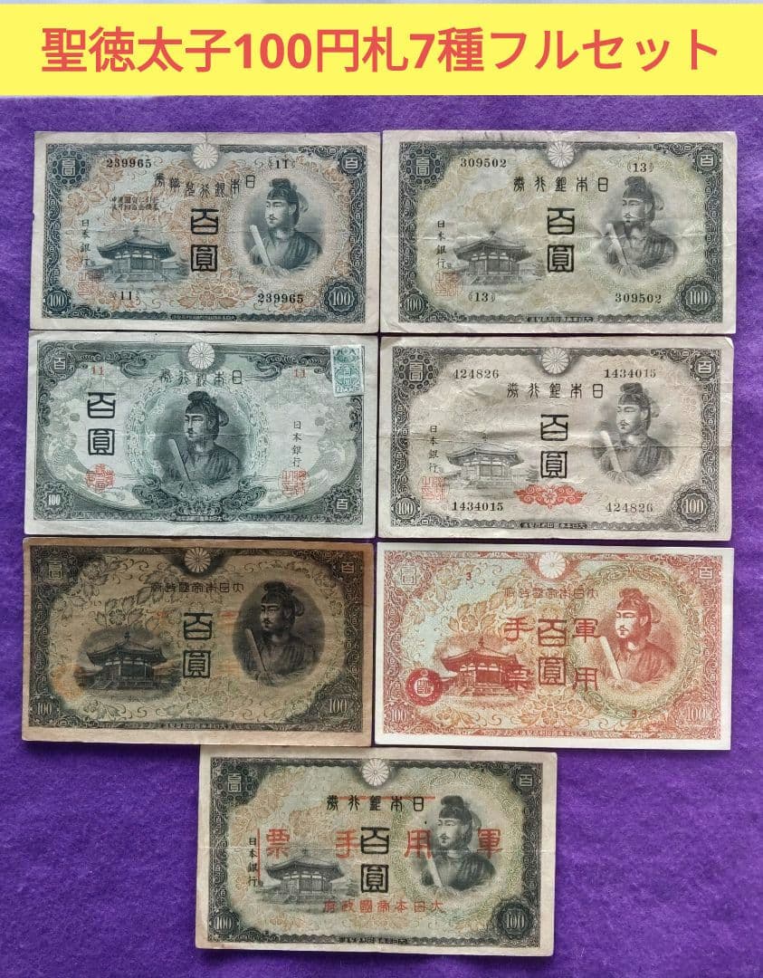 け*ん様 格安　参考価格16,600円　聖徳太子100円札コンプリート7枚