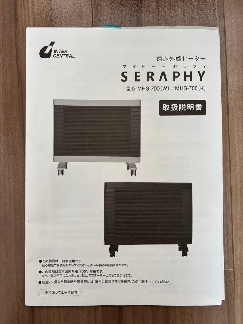 【美品】SERAPHY MHS-700 遠赤外線電気ヒーター　700W