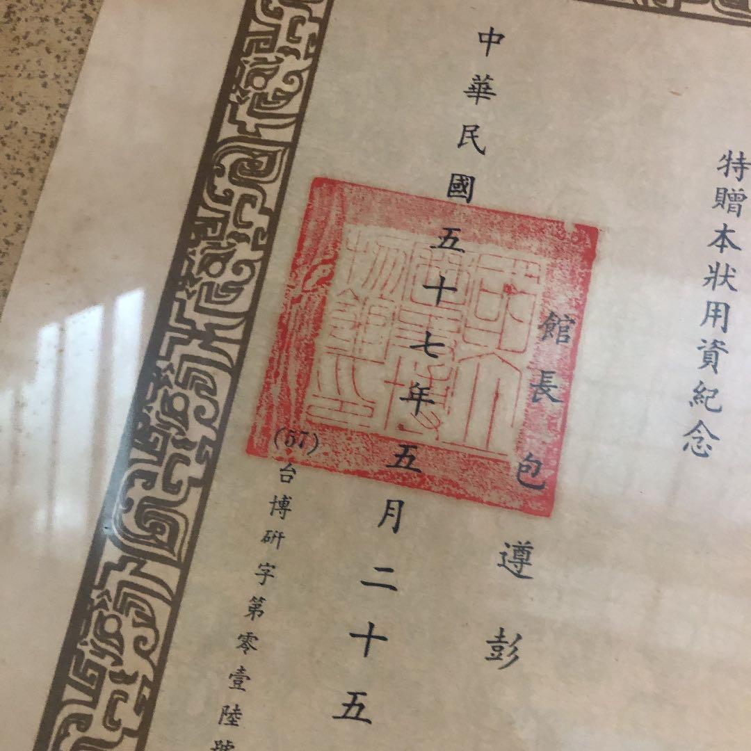 ★骨董　拓本　中国　台湾　蒋介石　落款印不明