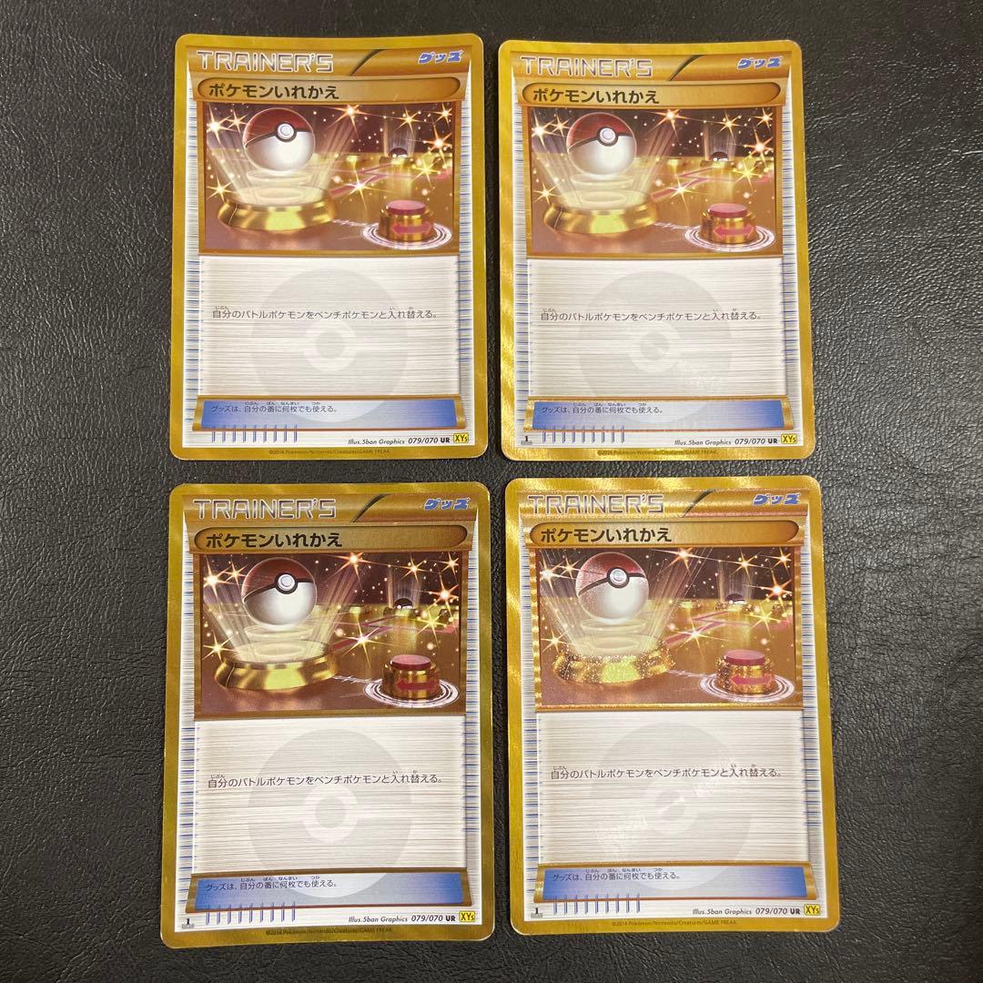 ポケモンいれかえ UR XY5 4