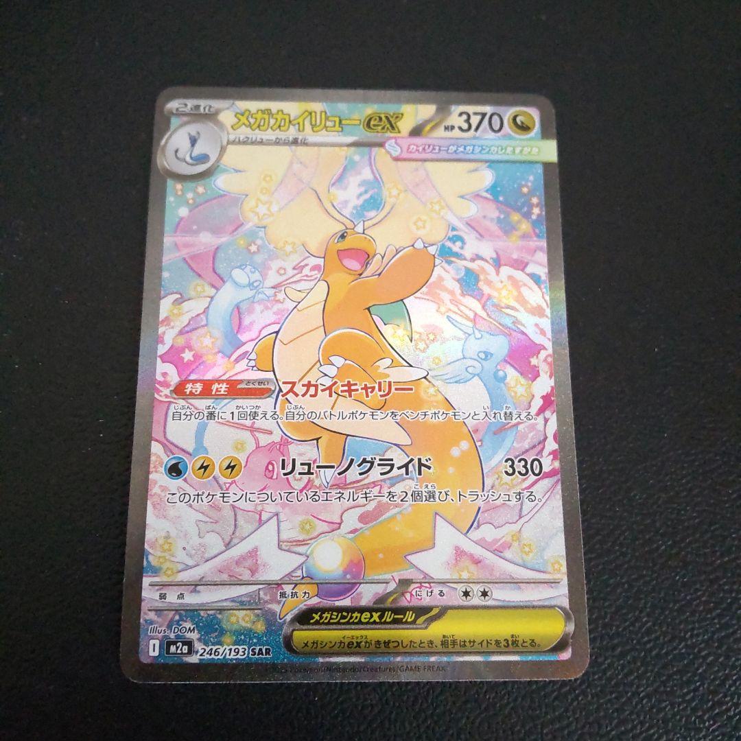 メガカイリューex sar メガドリーム ポケモンカード MEGAドリームex