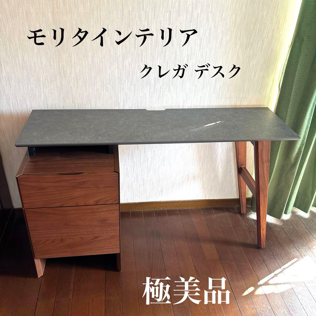 【極美品】モリタインテリア クレガ デスク 120