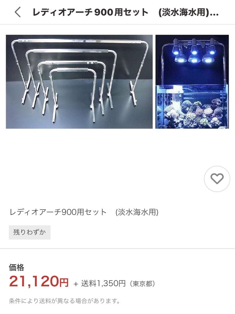 水槽用ライトスタンド　レディオアーチ900用セット