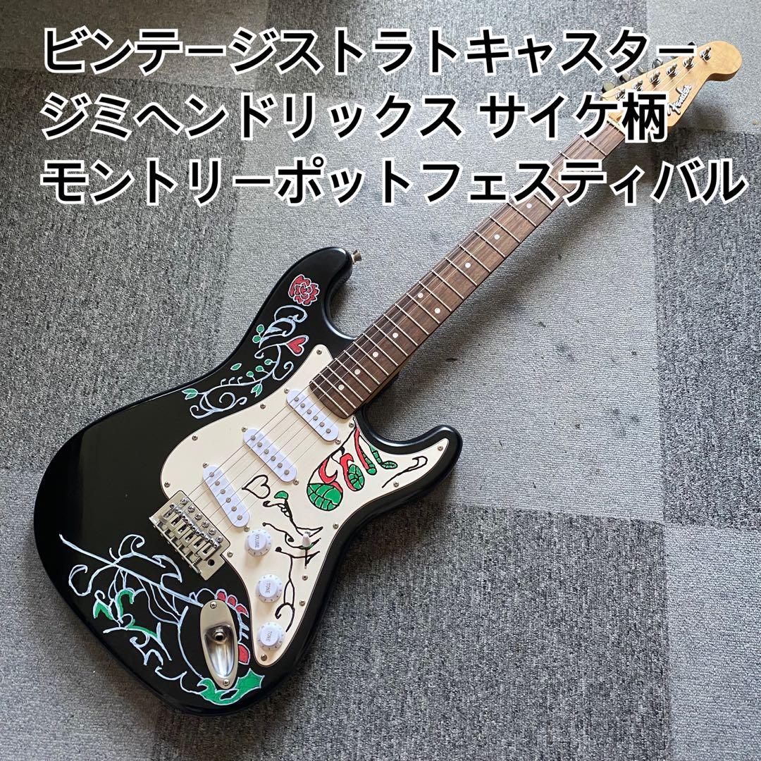 ビンテージストラトキャスター ジミヘンドリックス サイケ柄
