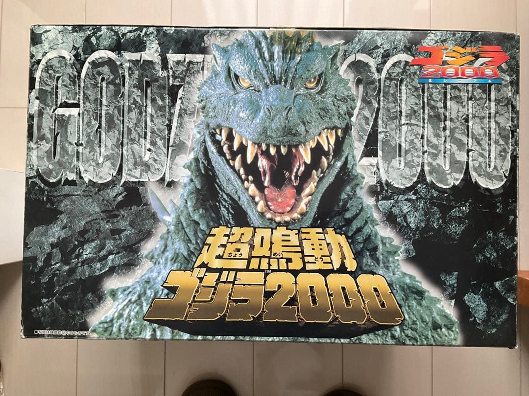 値下げ！ゴジラ　超鳴動ゴジラ2000