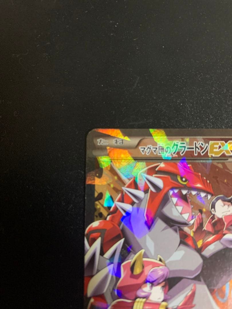 ポケモンカード マグマ団のグラードンEX