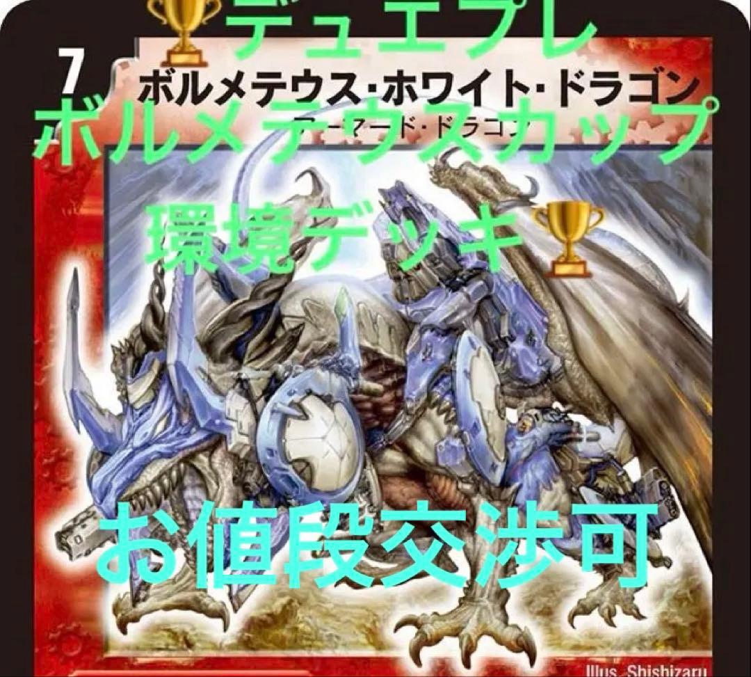 池*ち様 デュエプレ　ボルメテウスカップ環境デッキ　ゲートボール　クラシック　ま