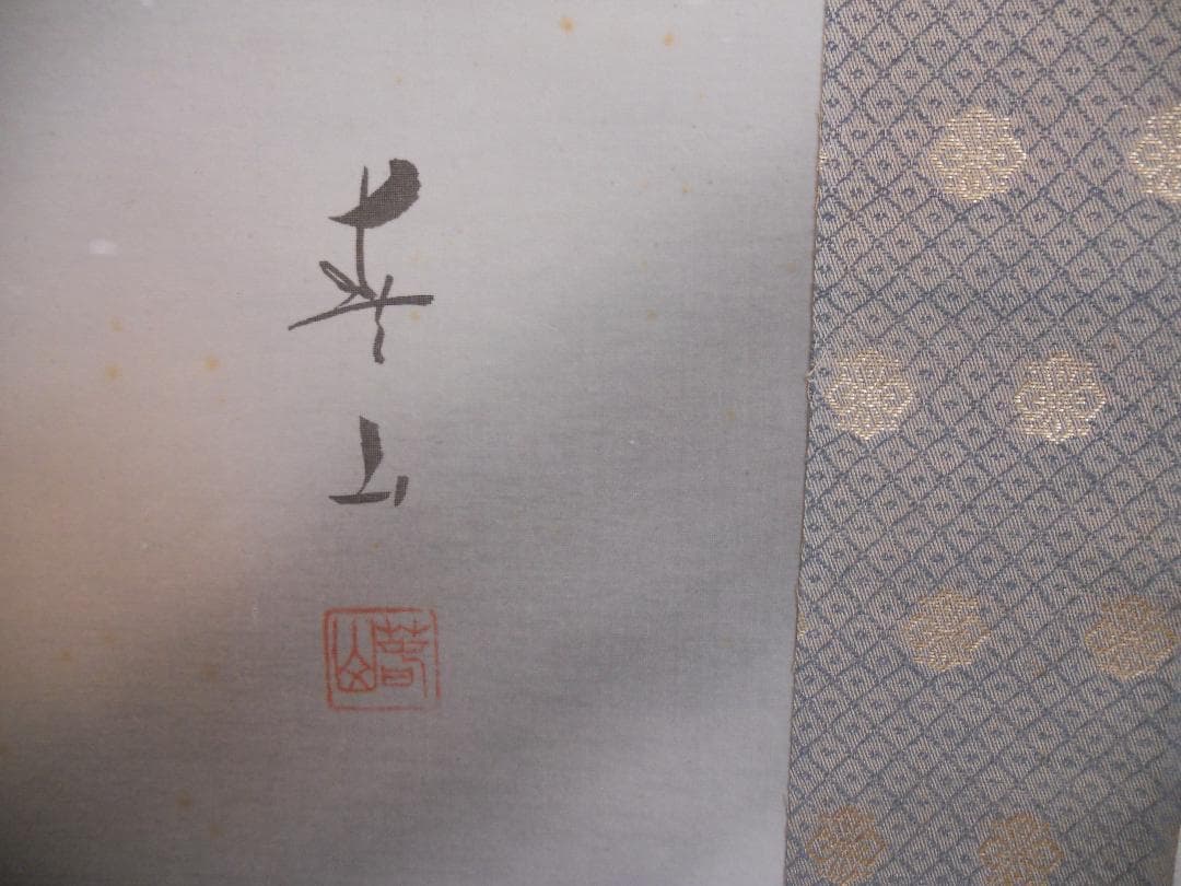 掛け軸 五十嵐春山 飛鯉 絹本 希少 軸装 茶道具 掛軸 美品 です。