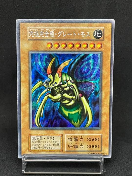 遊戯王 究極完全態・グレート・モス　シークレットレア　初期版　希少 良品