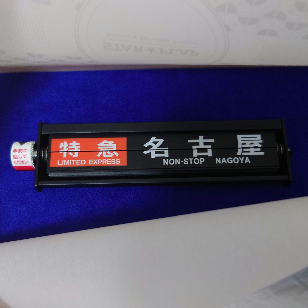 近鉄 STAR★FLAP パタパタ ミニチュア