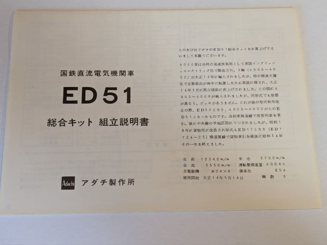 アダチ 国鉄ED51型 HOゲージ 電気機関車総合キット