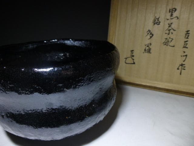 楽吉左衛門十五代　直入　黒茶碗／共箱共布／銘「多羅」／表千家十四代而妙斎極め箱