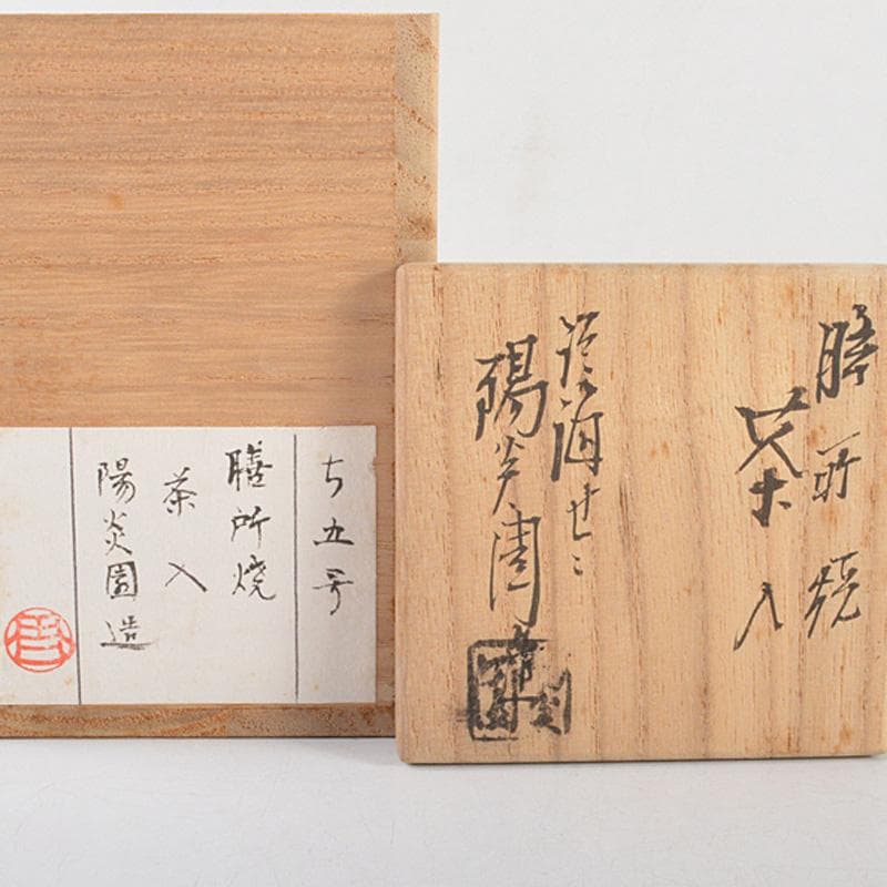 茶道具　膳所焼　陽炎園造　淡海ぜぜ　茶入　共箱　V　R6088