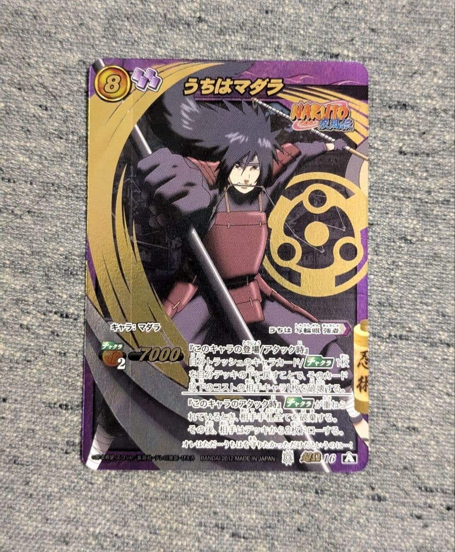 ミラクルバトルカードダス　うちはマダラ